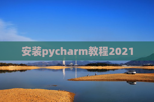 安装pycharm教程2021